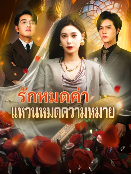 รักหมดค่าแหวนหมดความหมาย โปสเตอร์
