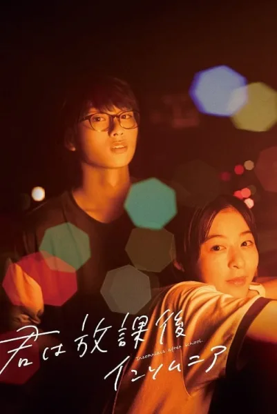 Insomniacs After School (2024) ถ้านอนไม่หลับ ไปนับดาวกันไหม โปสเตอร์