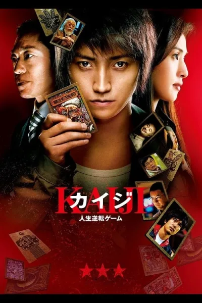 Kaiji (2009) ไคจิ กลโกงมรณะ โปสเตอร์