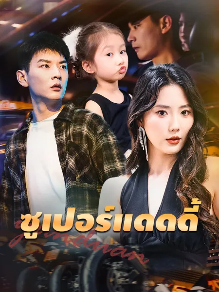 ซูเปอร์แดดดี้ โปสเตอร์