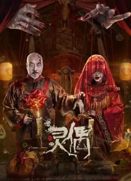 Spirit Puppet (2023) หุ่นเชิดวิญญาณ โปสเตอร์