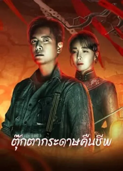 Get in the Dark (2023) ตุ๊กตากระดาษคืนชีพ โปสเตอร์