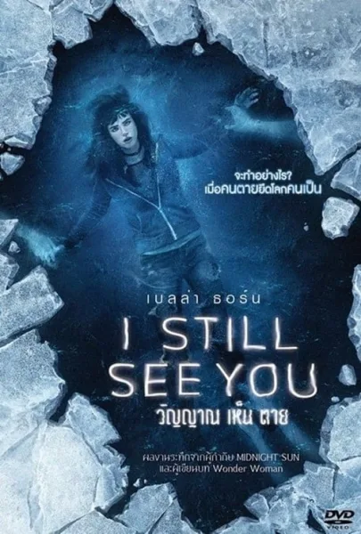 I Still See You (2018) วิญญาณ เห็น ตาย โปสเตอร์