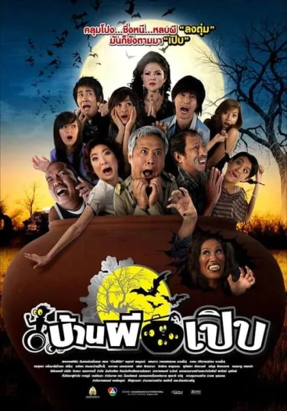 Bann Pee Perb (2008) บ้านผีเปิบ โปสเตอร์