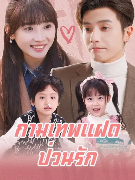 กามเทพแฝดป่วนรักsub โปสเตอร์