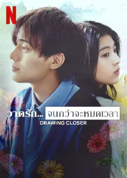 Drowing Closer (2024) วาดรัก…จนกว่าจะหมดเวลา โปสเตอร์