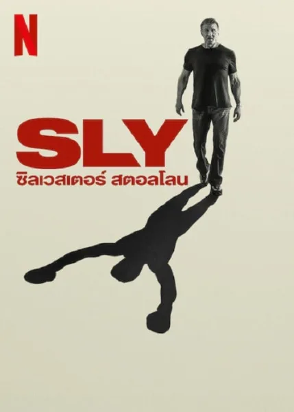 Sly (2023) ซิลเวสเตอร์ สตอลโลน โปสเตอร์