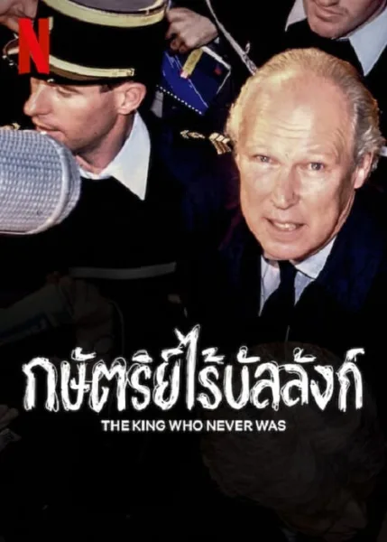 The King Who Never Was (2023) กษัตริย์ไร้บัลลังก์ โปสเตอร์