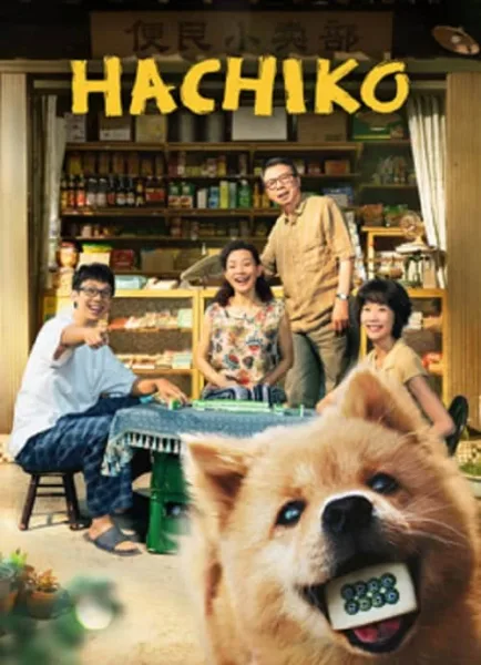 Hachiko (2023) ฮาจิโกะ โปสเตอร์