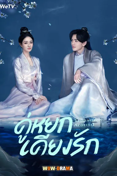 Treasures Around (2024) คู่หยกเคียงรัก โปสเตอร์