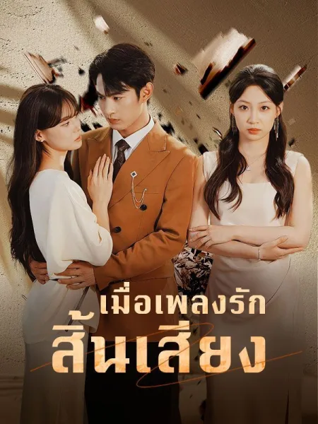 เมื่อเพลงรักสิ้นเสียง โปสเตอร์