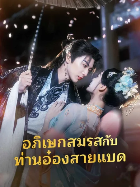 อภิเษกสมรสกับท่านอ๋องสายแบด โปสเตอร์