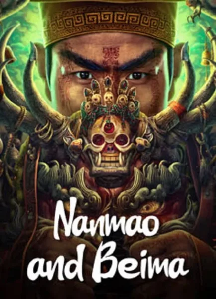 Nanmao And Beima โปสเตอร์