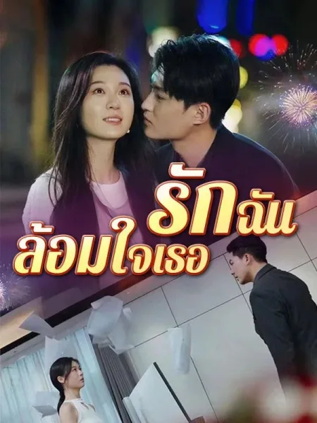 รักฉันล้อมใจเธอ โปสเตอร์