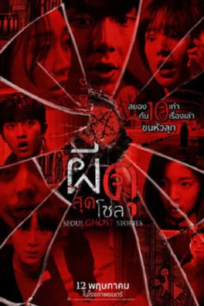 Urban Myths (2022) ผีดุสุดโซล โปสเตอร์