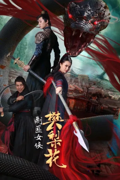 Nvxia Fan Lihua (2022) ฝานหลีฮวาหญิงปราบโจร โปสเตอร์