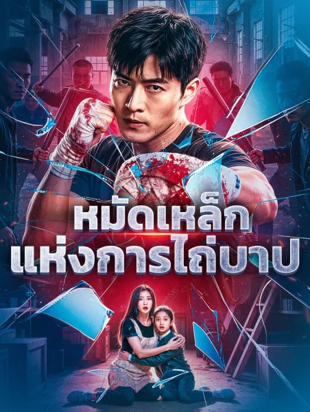 หมัดเหล็กแห่งการไถ่บาป โปสเตอร์