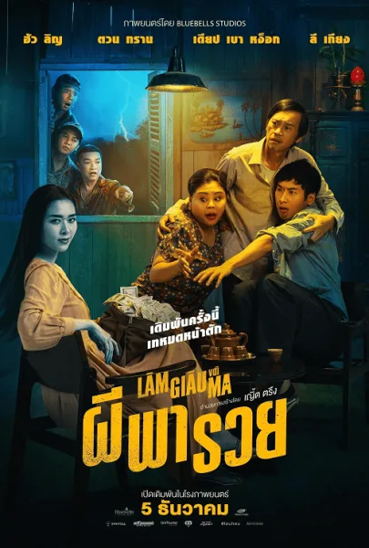 Betting With Ghost (2024) ผีพารวย โปสเตอร์