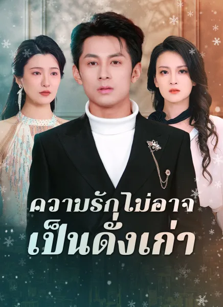 ความรักไม่อาจเป็นดั่งเก่า โปสเตอร์