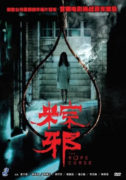 The Rope Curse (2018) เชือกอาถรรพ์ โปสเตอร์