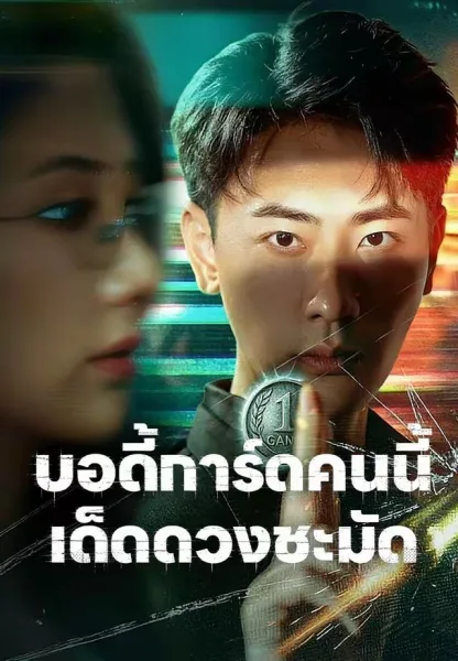 บอดี้การ์ดคนนี้เด็ดดวงชะมัด โปสเตอร์