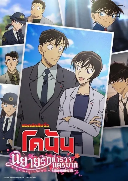 Detective Conan Love Story at Police Headquarters Wedding Eve (2022) ยอดนักสืบจิ๋วโคนัน นิยายรักตำรวจนครบาล คืนก่อนแต่งงาน โปสเตอร์