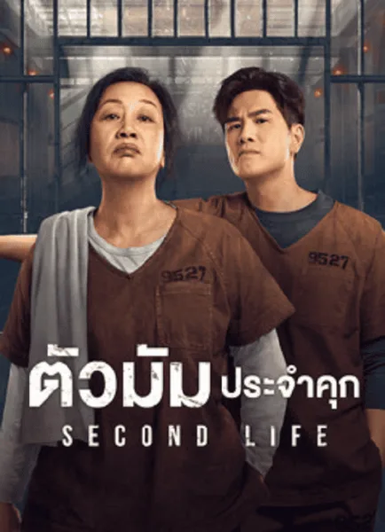 Second Life (2024) ตัวมัมประจำคุก โปสเตอร์