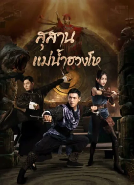 Tomb Keeper (2023) สุสานแม่น้ำฮวงโห โปสเตอร์