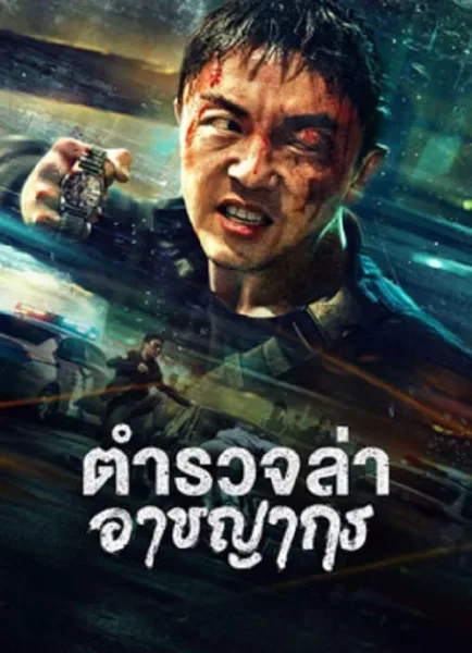 Fight Against Evil 2 (2023) ตำรวจล่าอาชญากร โปสเตอร์