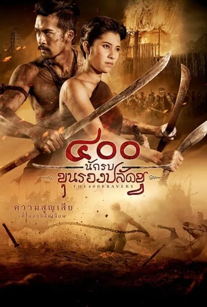 The 400 Bravers (2018) 400 นักรบขุนรองปลัดชู โปสเตอร์