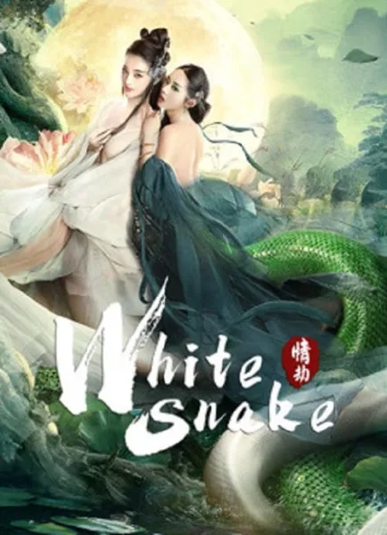 White Snake (2023) นางพญางูขาว วิบากกรรมแห่งรัก โปสเตอร์