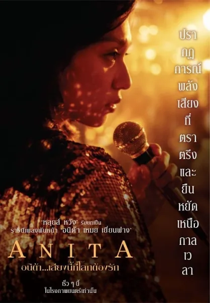 Anita (2021) อนิต้า เสียงนี้ที่โลกต้องรัก โปสเตอร์