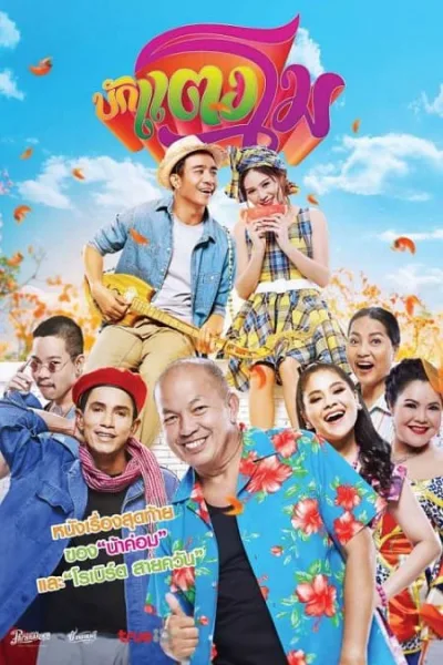 Bugtangmo (2022) บักแตงโม โปสเตอร์
