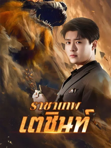 ราชาเทพเตชินท์ โปสเตอร์