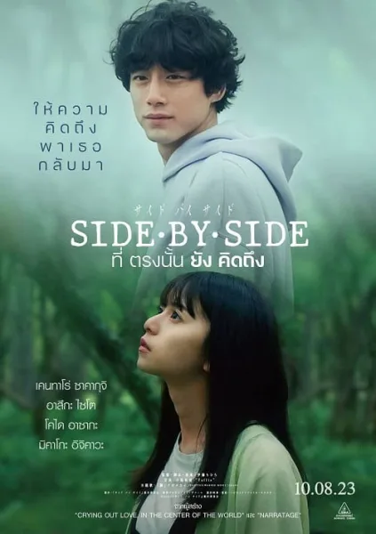 Side By Side (2023) ที่ตรงนั้นยังคิดถึง โปสเตอร์