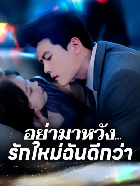 อย่ามาหวังรักใหม่ฉันดีกว่า โปสเตอร์