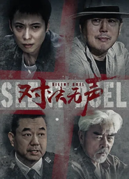 Silent Duel (2023) มือปราบดวลเงียบ โปสเตอร์
