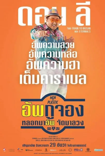 Men of Plastic (2022) อัพกูจอง หลอกมาอัพ จัดมาลวง โปสเตอร์