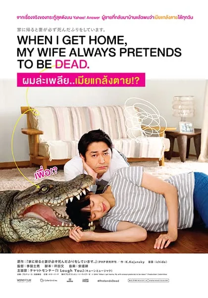 When I Get Home My Wife Always Pretends to Be Dead (2018) ผมล่ะเพลีย เมียแกล้งตาย โปสเตอร์