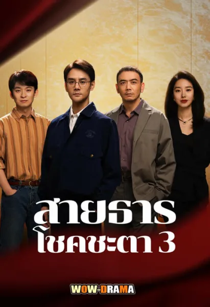 สายธารโชคชะตา 3  Like a Flowing River 3 (2024) โปสเตอร์