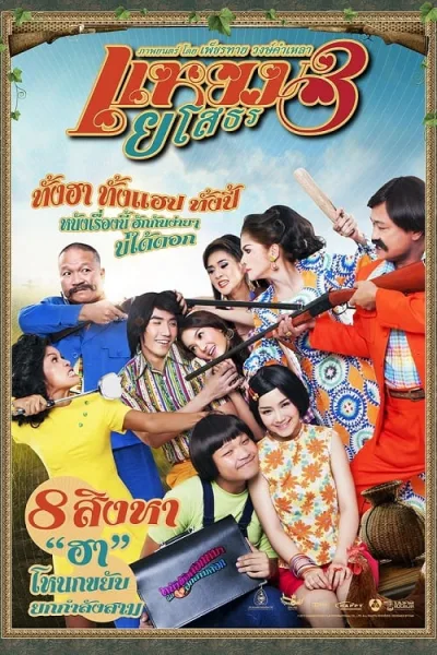 Yam Yasothorn 3 (2013) แหยม ยโสธร 3 โปสเตอร์