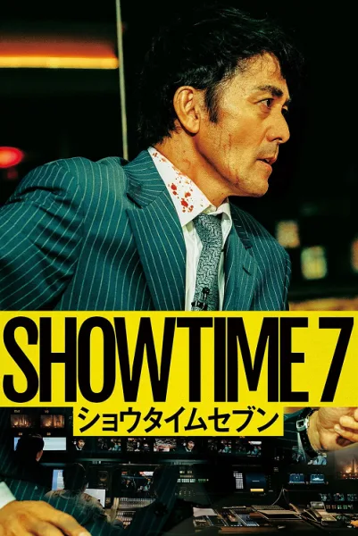 SHOWTIME 7 (2025) โหนล่ามหาประลัย โปสเตอร์