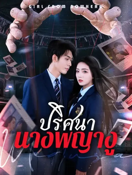 ปริศนานางพญางู โปสเตอร์