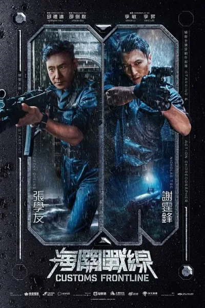 Customs Frontline (2024) คนมหากาฬพิฆาตนรก โปสเตอร์