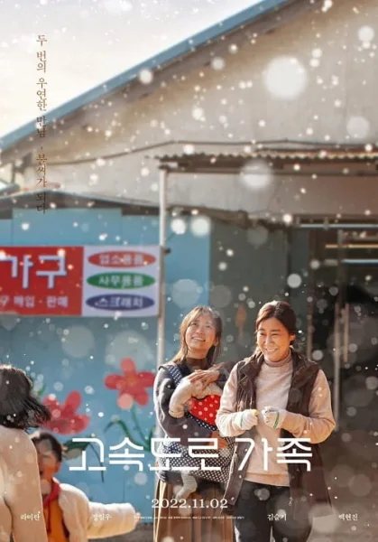 The Highway Family โปสเตอร์