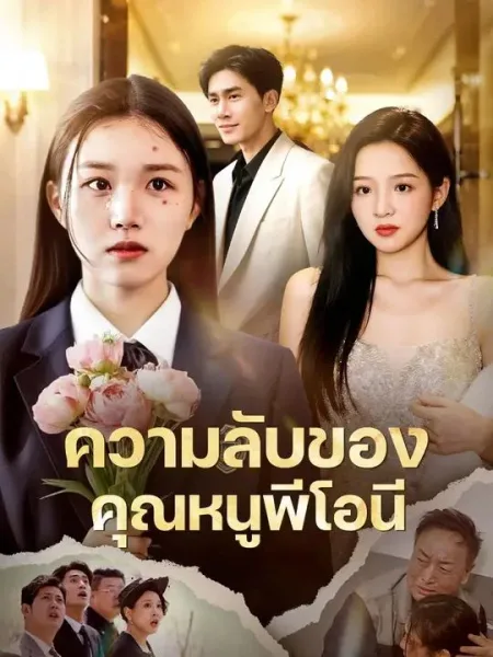 ความลับของคุณหนูพีโอนี โปสเตอร์