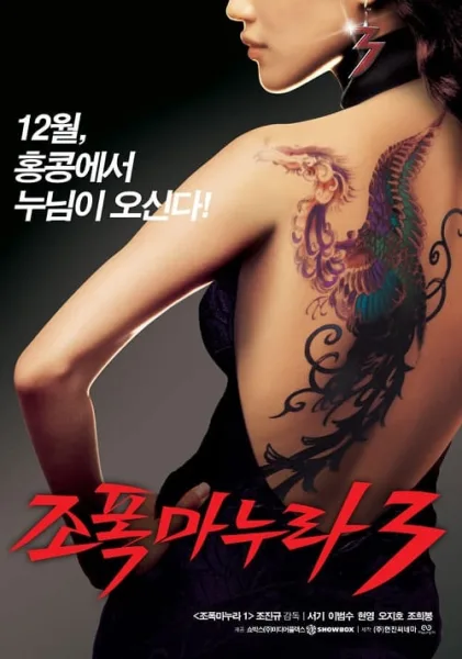 My Wife Is a Gangster 3 (2006) ขอโทษอีกที แฟนผมเป็นยากูซ่า 3 โปสเตอร์