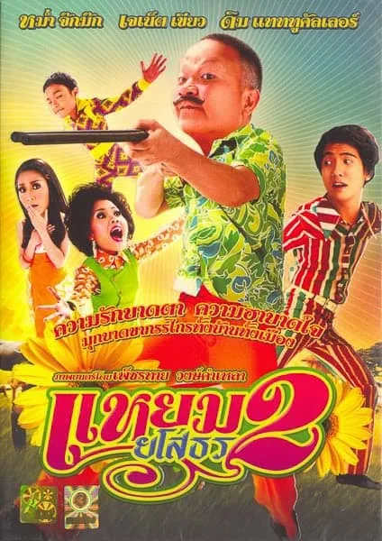 Yam Yasothorn 2 (2009) แหยม ยโสธร 2 โปสเตอร์