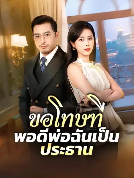 ขอโทษทีพอดีพ่อฉันเป็นประธาน โปสเตอร์