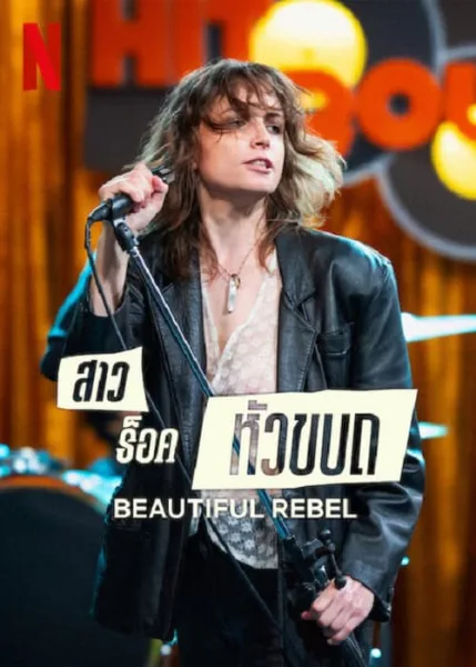 Beautiful Rebel (2024) สาวร็อคหัวขบถ โปสเตอร์